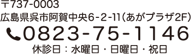 郵便番号737-0003広島県呉市阿賀中央6-2-11（あがプラザ2階）電話番号0823-75-1146