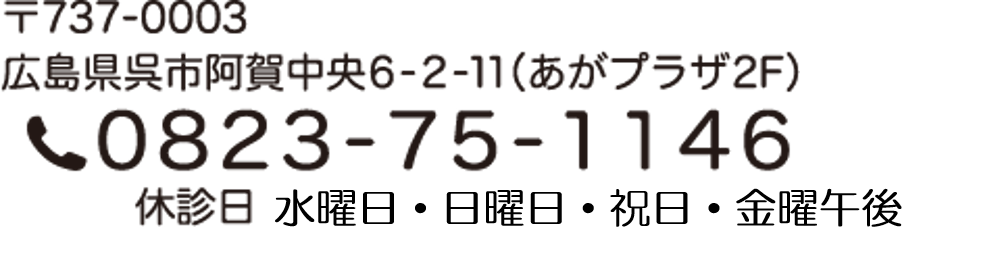 郵便番号737-0003広島県呉市阿賀中央6-2-11（あがプラザ2階）電話番号0823-75-1146