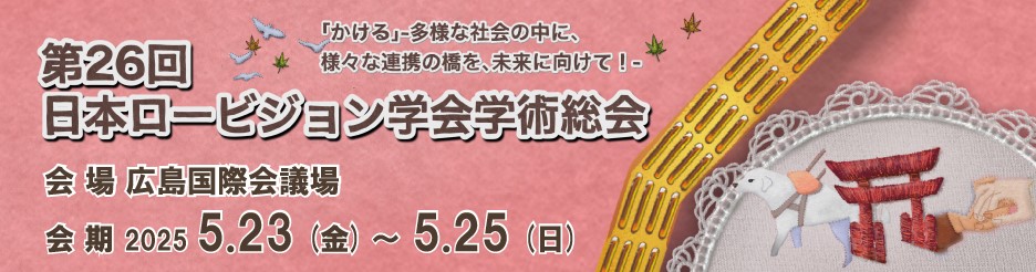 第26回日本ロービジョン学会学術総会